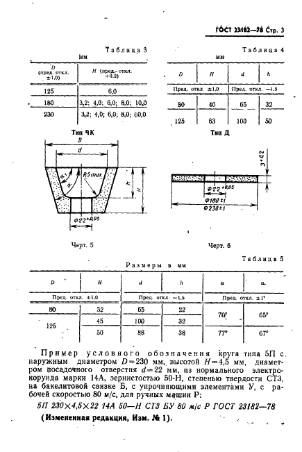 ГОСТ 23182-78 Круги шлифовальные для ручных машин. Технические условия (фото 4 из 9)