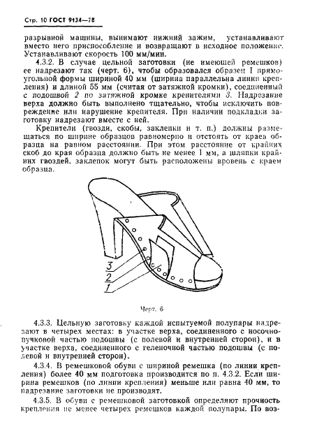 ГОСТ 9134-78 Обувь. Методы определения прочности крепления деталей низа (фото 12 из 16)