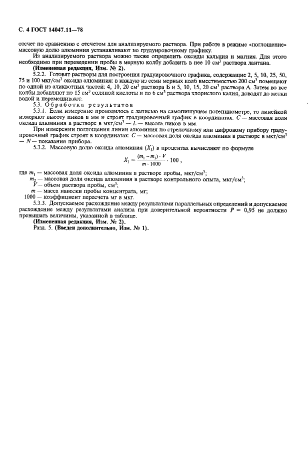 ГОСТ 14047.11-78 Концентраты свинцовые. Фотометрический и атомно-абсорбционный методы определения оксида алюминия (фото 5 из 7)