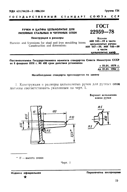 ГОСТ 22959-78 Ручки и цапфы цельнолитые для литейных стальных и чугунных опок. Конструкция и размеры (фото 1 из 8)