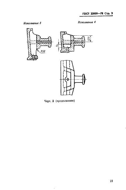 ГОСТ 22959-78 Ручки и цапфы цельнолитые для литейных стальных и чугунных опок. Конструкция и размеры (фото 3 из 8)
