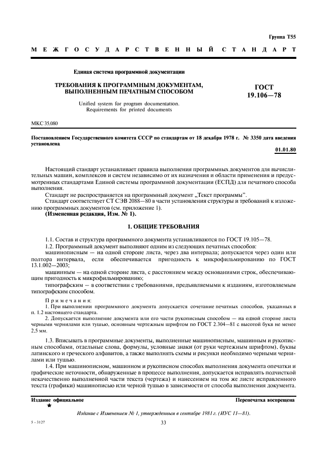ГОСТ 19.106-78 Единая система программной документации. Требования к программным документам, выполненным печатным способом (фото 1 из 10)