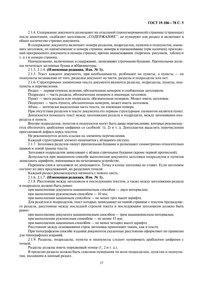 ГОСТ 19.106-78 Единая система программной документации. Требования к программным документам, выполненным печатным способом (фото 5 из 10)