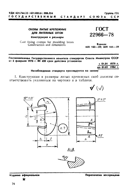 ГОСТ 22966-78 Скобы литые крепежные для литейных опок. Конструкция и размеры (фото 1 из 8)