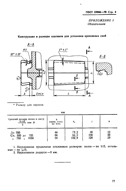 ГОСТ 22966-78 Скобы литые крепежные для литейных опок. Конструкция и размеры (фото 4 из 8)