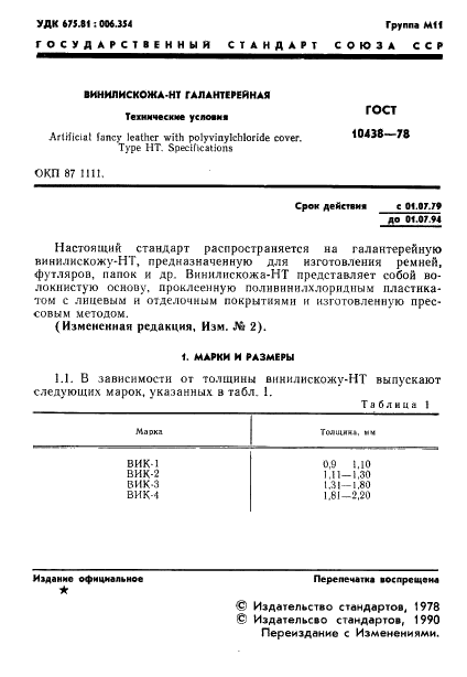 ГОСТ 10438-78 Винилискожа-НТ галантерейная. Технические условия (фото 2 из 11)