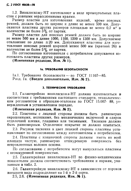 ГОСТ 10438-78 Винилискожа-НТ галантерейная. Технические условия (фото 3 из 11)
