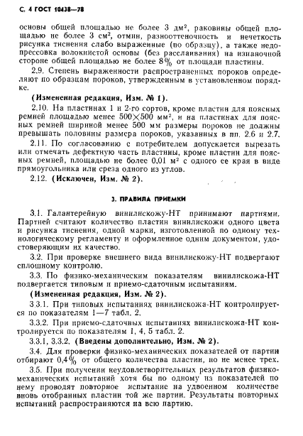 ГОСТ 10438-78 Винилискожа-НТ галантерейная. Технические условия (фото 5 из 11)