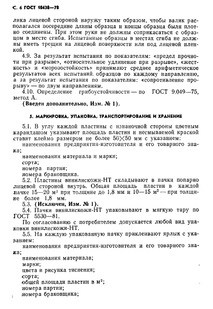 ГОСТ 10438-78 Винилискожа-НТ галантерейная. Технические условия (фото 7 из 11)