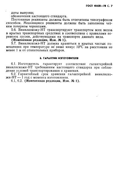 ГОСТ 10438-78 Винилискожа-НТ галантерейная. Технические условия (фото 8 из 11)