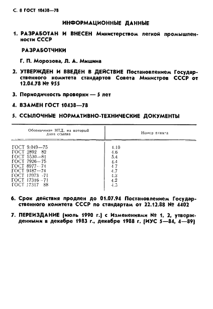 ГОСТ 10438-78 Винилискожа-НТ галантерейная. Технические условия (фото 9 из 11)