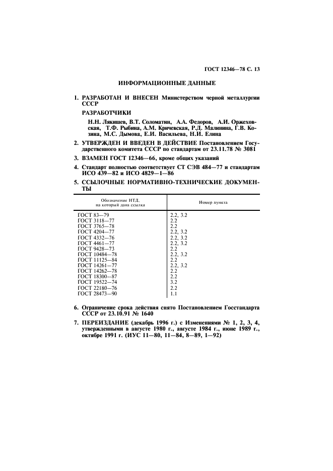 ГОСТ 12346-78 Стали легированные и высоколегированные. Методы определения кремния (фото 14 из 15)