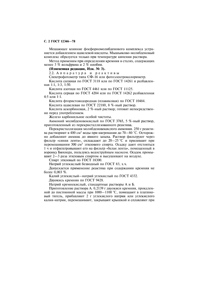 ГОСТ 12346-78 Стали легированные и высоколегированные. Методы определения кремния (фото 3 из 15)
