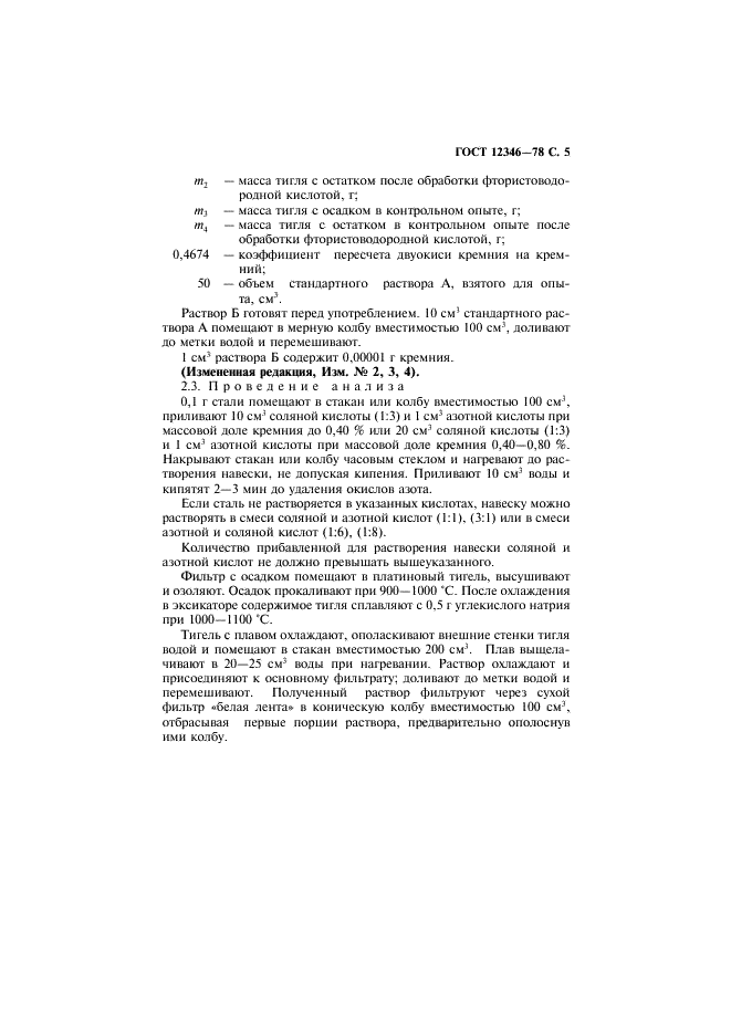 ГОСТ 12346-78 Стали легированные и высоколегированные. Методы определения кремния (фото 6 из 15)