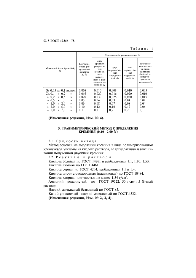 ГОСТ 12346-78 Стали легированные и высоколегированные. Методы определения кремния (фото 9 из 15)
