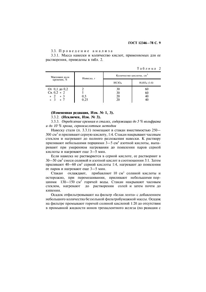 ГОСТ 12346-78 Стали легированные и высоколегированные. Методы определения кремния (фото 10 из 15)