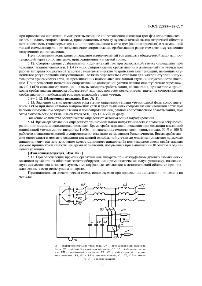 ГОСТ 22929-78 Аппараты защиты от токов утечки рудничные для сетей напряжением до 1200 В. Общие технические условия (фото 7 из 10)