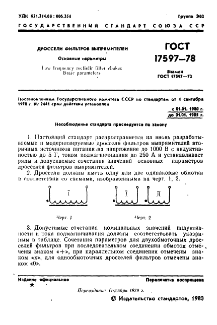 ГОСТ 17597-78 Дроссели фильтров выпрямителей. Основные параметры (фото 2 из 7)