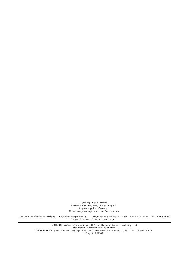 ГОСТ 15613.4-78 Древесина клееная массивная. Методы определения предела прочности зубчатых клеевых соединений при статическом изгибе (фото 7 из 7)