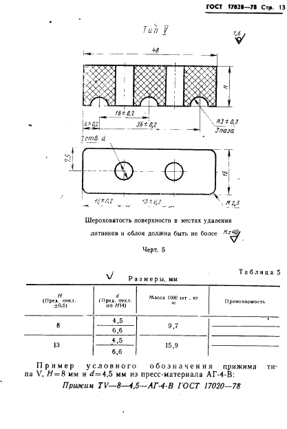 ГОСТ 17020-78 Прижимы, держатели и пояски для крепления трубопроводов и кабелей. Конструкция и размеры (фото 14 из 44)
