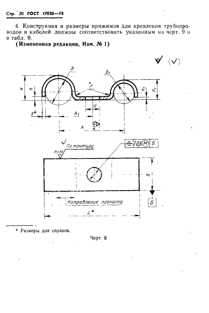 ГОСТ 17020-78 Прижимы, держатели и пояски для крепления трубопроводов и кабелей. Конструкция и размеры (фото 21 из 44)