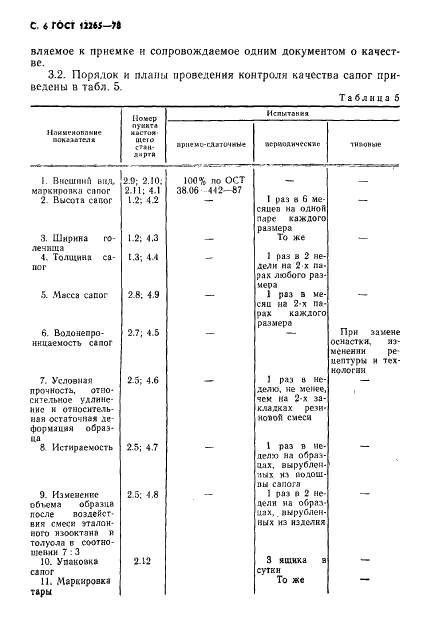 ГОСТ 12265-78 Сапоги резиновые формовые, защищающие от нефти, нефтепродуктов и жиров. Технические условия (фото 7 из 12)