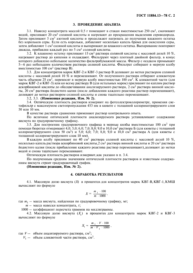 ГОСТ 11884.13-78 Концентрат вольфрамовый. Метод определения висмута (фото 3 из 4)