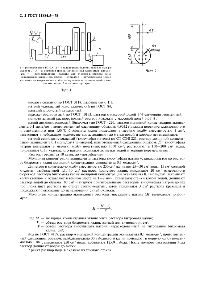 ГОСТ 11884.5-78 Концентрат вольфрамовый. Методы определения серы (фото 3 из 7)