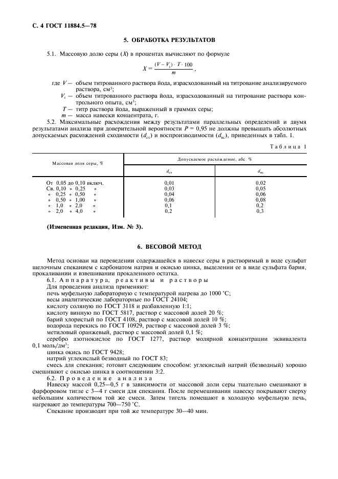 ГОСТ 11884.5-78 Концентрат вольфрамовый. Методы определения серы (фото 5 из 7)