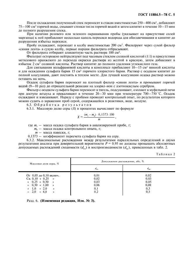 ГОСТ 11884.5-78 Концентрат вольфрамовый. Методы определения серы (фото 6 из 7)