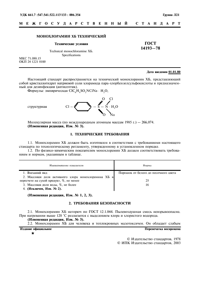ГОСТ 14193-78 Монохлорамин ХБ технический. Технические условия (фото 2 из 8)