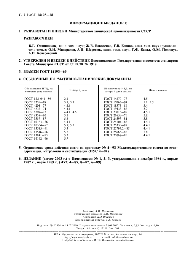 ГОСТ 14193-78 Монохлорамин ХБ технический. Технические условия (фото 8 из 8)