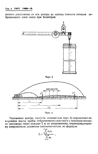 ГОСТ 23080-78 Снегоочистители роторные. Правила приемки и методы испытаний (фото 8 из 12)
