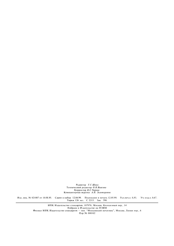 ГОСТ 14047.12-78 Концентраты свинцовые. Титриметрический, гравиметрический и атомно-абсорбционный методы определения оксида кальция и оксида магния (фото 7 из 7)