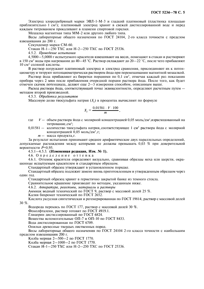 ГОСТ 5234-78 1,4-фенилендиамин технический. Технические условия (фото 6 из 11)