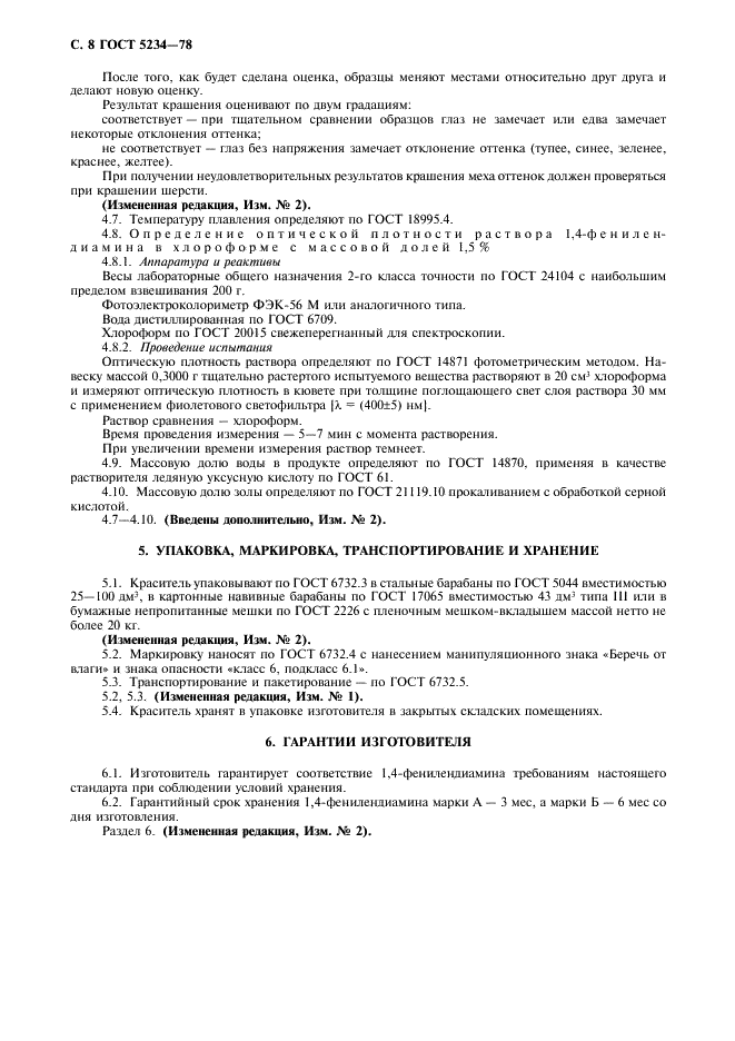 ГОСТ 5234-78 1,4-фенилендиамин технический. Технические условия (фото 9 из 11)