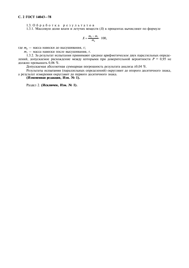ГОСТ 14043-78 Поливинилхлорид и сополимеры винилхлорида. Метод определения содержания влаги и летучих веществ (фото 4 из 4)