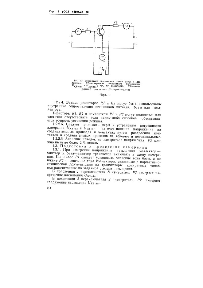 ГОСТ 18604.22-78 Транзисторы биполярные. Методы измерения напряжения насыщения коллектор-эмиттер и база-эмиттер (фото 3 из 7)