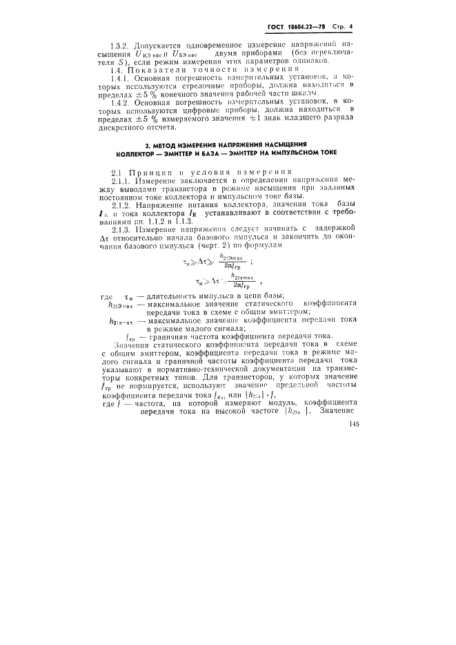 ГОСТ 18604.22-78 Транзисторы биполярные. Методы измерения напряжения насыщения коллектор-эмиттер и база-эмиттер (фото 4 из 7)