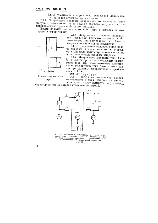 ГОСТ 18604.22-78 Транзисторы биполярные. Методы измерения напряжения насыщения коллектор-эмиттер и база-эмиттер (фото 5 из 7)