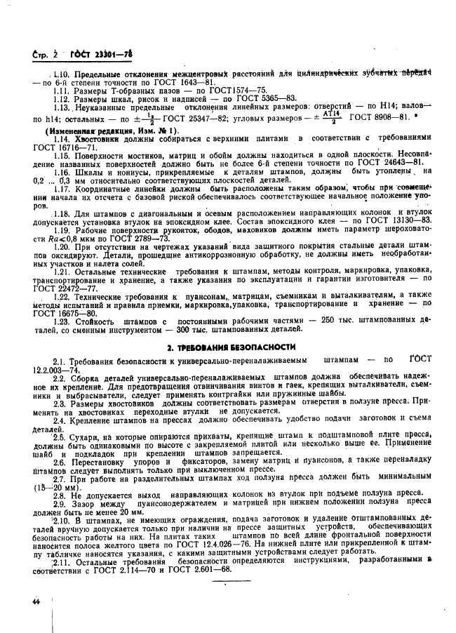 ГОСТ 23301-78 Штампы универсально-переналаживаемые для поэлементной штамповки. Технические требования (фото 2 из 4)