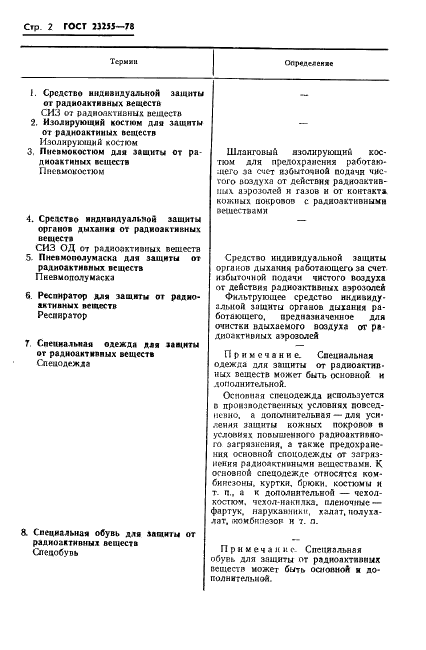 ГОСТ 23255-78 Средства индивидуальной защиты от радиоактивных веществ. Термины и определения (фото 4 из 8)