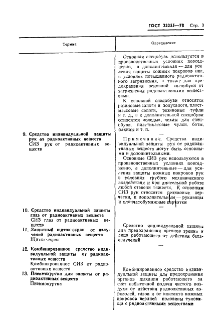 ГОСТ 23255-78 Средства индивидуальной защиты от радиоактивных веществ. Термины и определения (фото 5 из 8)