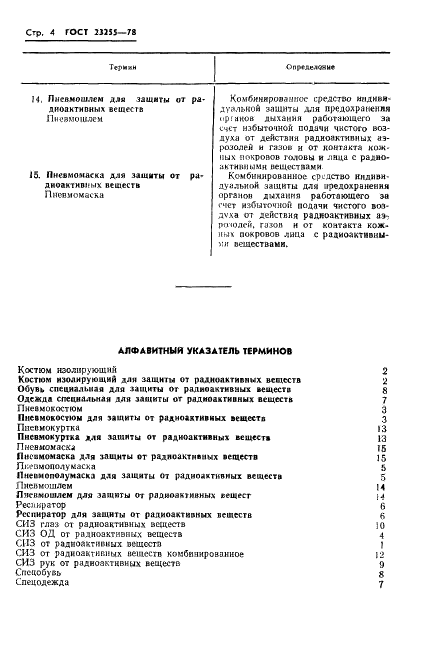 ГОСТ 23255-78 Средства индивидуальной защиты от радиоактивных веществ. Термины и определения (фото 6 из 8)