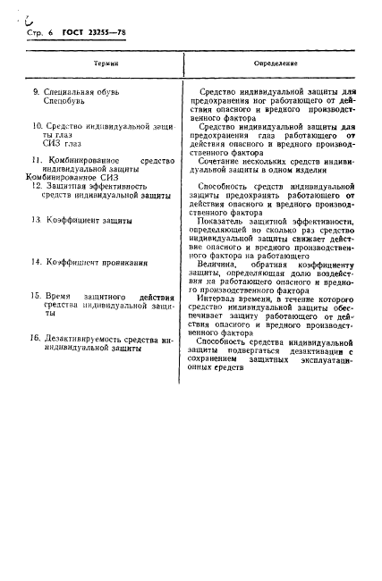 ГОСТ 23255-78 Средства индивидуальной защиты от радиоактивных веществ. Термины и определения (фото 8 из 8)