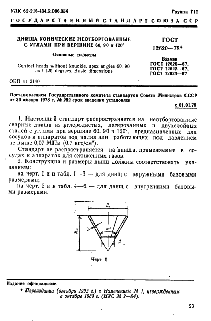 ГОСТ 12620-78 Днища конические неотбортованные с углами при вершине 60, 90 и 120 градусов. Основные размеры (фото 1 из 11)