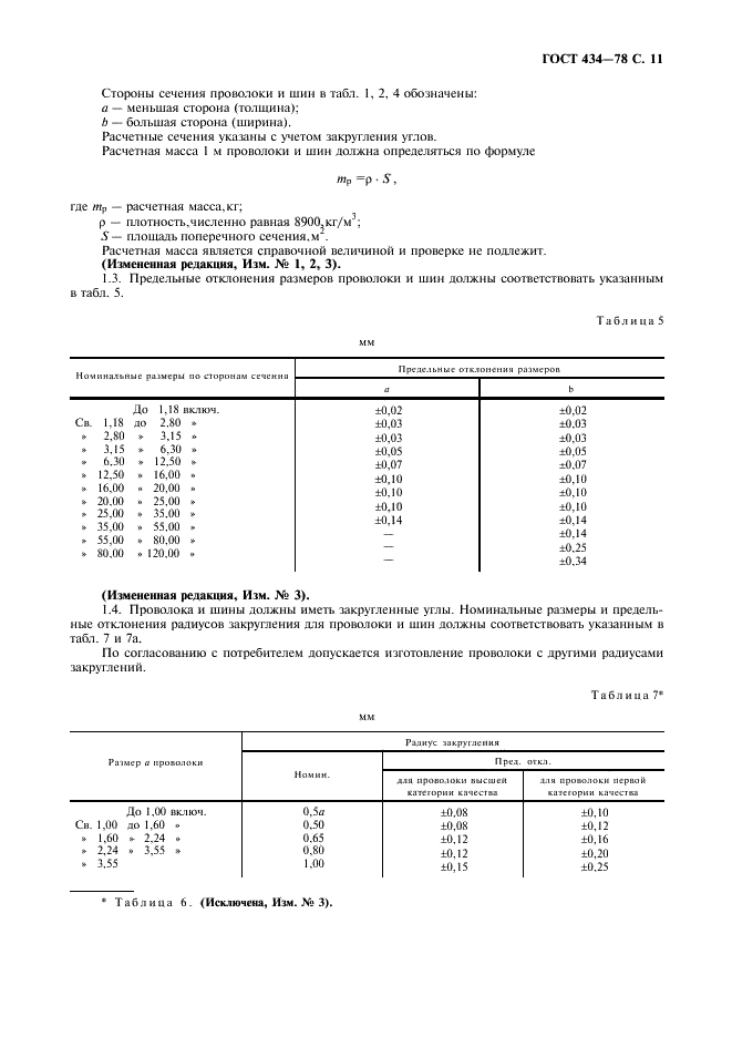 ГОСТ 434-78 Проволока прямоугольного сечения и шины медные для электротехнических целей. Технические условия (фото 12 из 18)