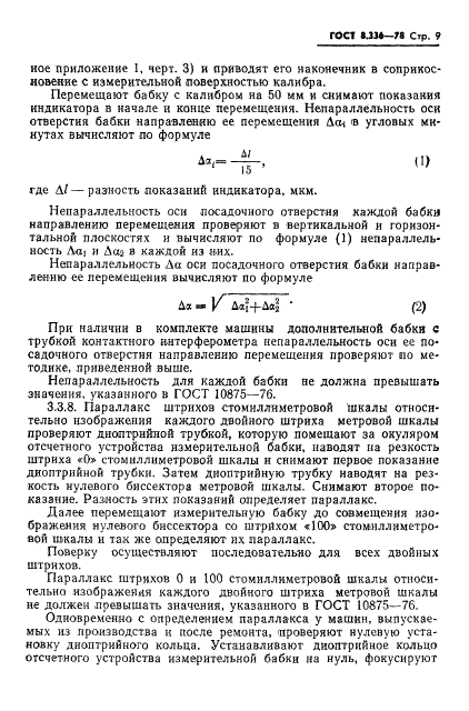 ГОСТ 8.336-78 Государственная система обеспечения единства измерений. Машины оптико-механические типа ИЗМ для измерения длин. Методы и средства поверки (фото 11 из 27)