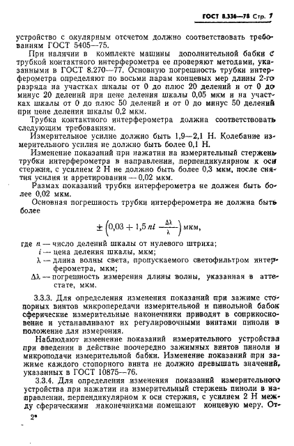 ГОСТ 8.336-78 Государственная система обеспечения единства измерений. Машины оптико-механические типа ИЗМ для измерения длин. Методы и средства поверки (фото 9 из 27)