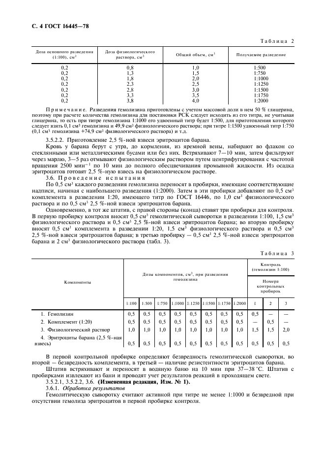 ГОСТ 16445-78 Сыворотка гемолитическая для реакции связывания комплемента. Технические условия (фото 5 из 7)